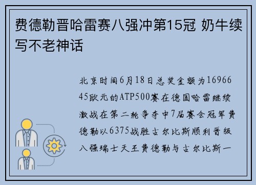 费德勒晋哈雷赛八强冲第15冠 奶牛续写不老神话