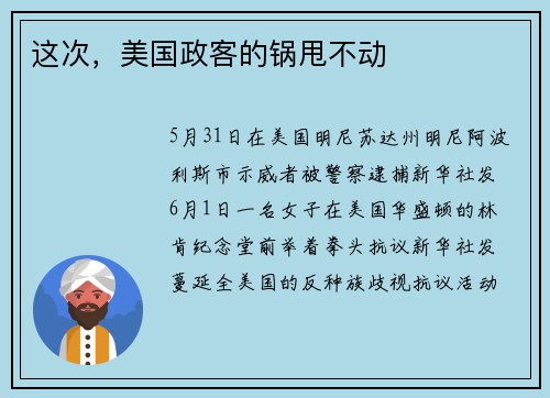 这次，美国政客的锅甩不动
