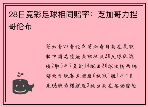 28日竞彩足球相同赔率：芝加哥力挫哥伦布