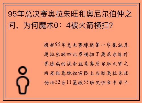 95年总决赛奥拉朱旺和奥尼尔伯仲之间，为何魔术0：4被火箭横扫？