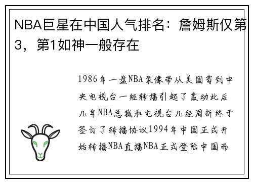 NBA巨星在中国人气排名：詹姆斯仅第3，第1如神一般存在