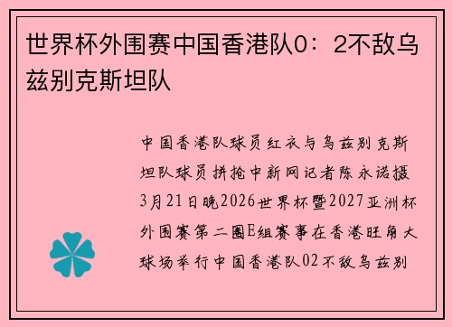 世界杯外围赛中国香港队0：2不敌乌兹别克斯坦队