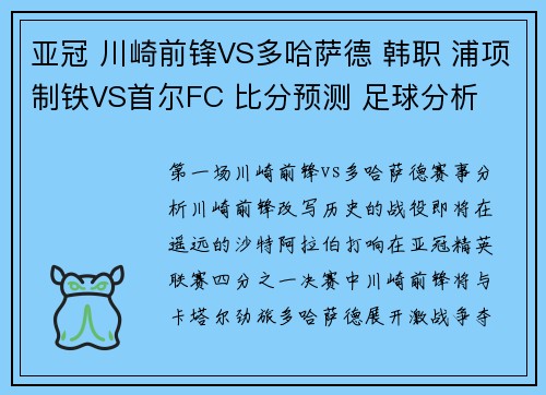 亚冠 川崎前锋VS多哈萨德 韩职 浦项制铁VS首尔FC 比分预测 足球分析