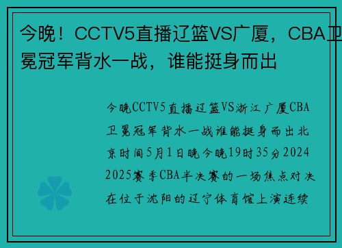 今晚！CCTV5直播辽篮VS广厦，CBA卫冕冠军背水一战，谁能挺身而出