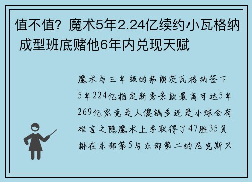 值不值？魔术5年2.24亿续约小瓦格纳 成型班底赌他6年内兑现天赋