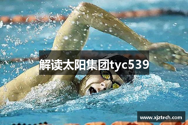解读太阳集团tyc539